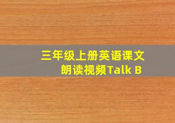 三年级上册英语课文朗读视频Talk B